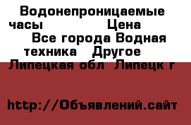 Водонепроницаемые часы AMST 3003 › Цена ­ 1 990 - Все города Водная техника » Другое   . Липецкая обл.,Липецк г.